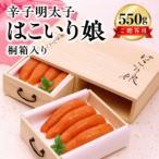博多ふくいち ご 辛子明太子はこいり娘 桐箱入り