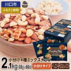 ふるさと納税 川口市 小分け4種ミックスナッツ 2.1kg