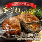 ふるさと納税 篠栗町 手ごねハンバーグ(100g×20個)+ステーキソース(10個)