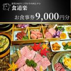 <焼肉 食道楽>お食事券 9 000円分