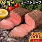 ふるさと納税 鳥栖市 佐賀牛ローストビーフ約380g(2個)(鳥栖市)
