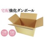 ダンボール 宅配 120サイズ 強化ダンボール10枚セット