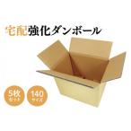 ダンボール 宅配 140サイズ 強化ダンボール5枚セット