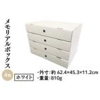 メモリアルボックスホワイト 4箱入