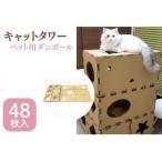 キャットタワー ペット用ダンボール