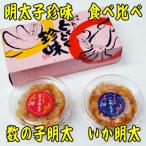 数の子明太子&amp;いか明太子セット 各100g