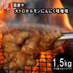 牛 大トロホルモン にんにく味噌味 1.5kg