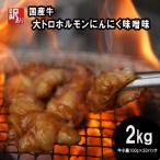牛 大トロホルモン にんにく味噌味 2kg