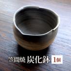 笠間焼 炭化鉢