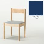 旭川家具 cosine フォルクチェア メープルKC