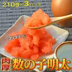 数の子明太子210g×3パック 合計630g
