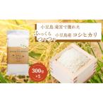 ふっくらつやつや 小豆島産コシヒカリ 300g×5個