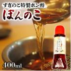 おでん酒庵すぎのこ特製 豚しゃぶ専用出汁ポン酢<ぽんの…