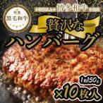 A4等級以上の原料で作った博多和牛入りハンバーグ1.5kg 150…