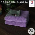 ふるさと納税 今治市 (今治タオル)日本の伝統色　フェイスタオル2枚セット<錆桔梗×千草鼠>【IB05260FT2PU】
