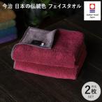 ふるさと納税 今治市 (今治タオル)日本の伝統色　フェイスタオル2枚セット<蘇芳色×鳩羽鼠>【IB05260FT2R】