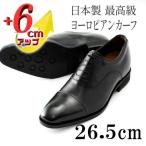 ヨーロピアンカーフ 6cmアップシークレットシューズ