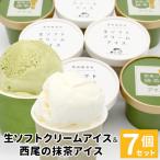 ふるさと納税 根羽村 絞りたて生乳使用!生ソフトクリームアイス&プレミアム西尾の抹茶アイス　7個セット