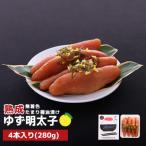 熟成 たまり醤油漬け 無着色 ゆず明太子4本入り 280g