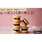 ふるさと納税 豊岡市 レーズンバターサンドボックス(15個入り)