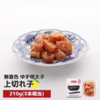 無着色 ゆず明太子 上切れ子 210g