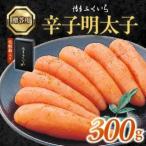 博多ふくいち ご 辛子明太子 300g