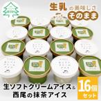 ふるさと納税 根羽村 しぼりたて生乳使用!生ソフトクリームアイス&プレミアム西尾の抹茶アイス 16個セット