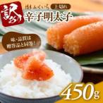 博多ふくいち 辛子明太子 上切れ 450g