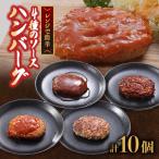 こだわり4種ソースハンバーグ 約140g×10個