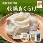 乾燥きくらげ しろかがみ30g くろかがみ35g
