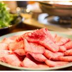 十六夜特製下味付き 牛タンしゃぶしゃぶセット 150g