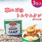 上 車エビのトムヤムクン 缶詰3缶入