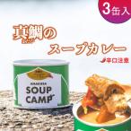 上 真鯛のスープカレー 缶詰3缶入