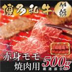 博多和牛赤身モモ焼肉用 500g