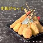 串一亭のKODAWARI 串揚げ84本セット
