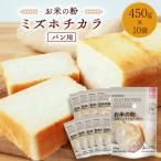 お米の粉ミズホチカラ パン用450g×10袋_粉