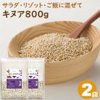 キヌア 800g×2袋_キアヌ