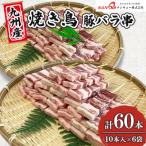 ふるさと納税 津奈木町 焼き鳥 豚バラ串60本(10本入×6袋) 【ナンキューフーズ株式会社】《津奈木町》