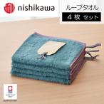nishikawa 西川 ムースパフ ループタオル4枚セット