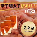 ふるさと納税 大川市 辛子明太子 訳あり!(バラコLM)(2kg[500g×4個])(大川市)