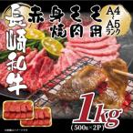 長崎和牛焼肉用 1kg
