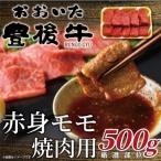 おおいた和牛 赤身焼肉 モモ ウデ 500g