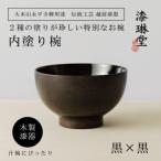 木製 2種の塗りを楽しむ 内塗り椀 黒×黒
