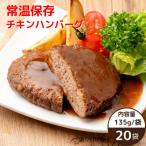 ふるさと納税 八千代市 常温保存チキンハンバーグ 135g×20袋