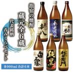 芋焼酎 指宿の6蔵 み比べ セット 900ml×6本