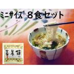 喜養麺みに 8袋