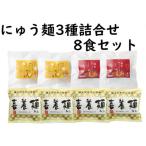 にゅう麺3種詰合せ8食 共通返礼品