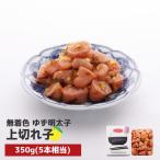 プチプチ粒感 無着色 ゆず明太子 上切れ子 350g