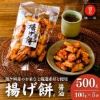 老舗煎餅店 鍵林のこめ油で揚げた揚げ餅 5袋