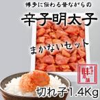 博多の味本舗 辛子明太切れコロ 約1.4kg